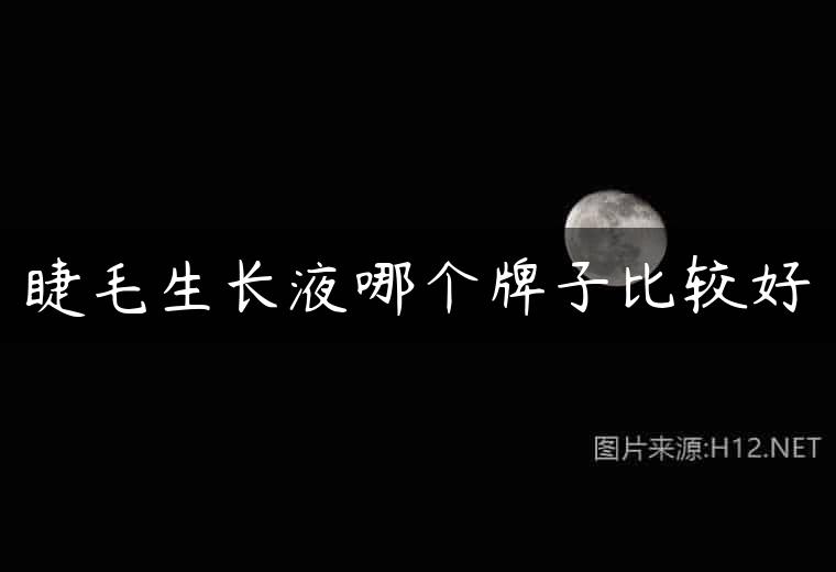 睫毛生长液哪个牌子比较好