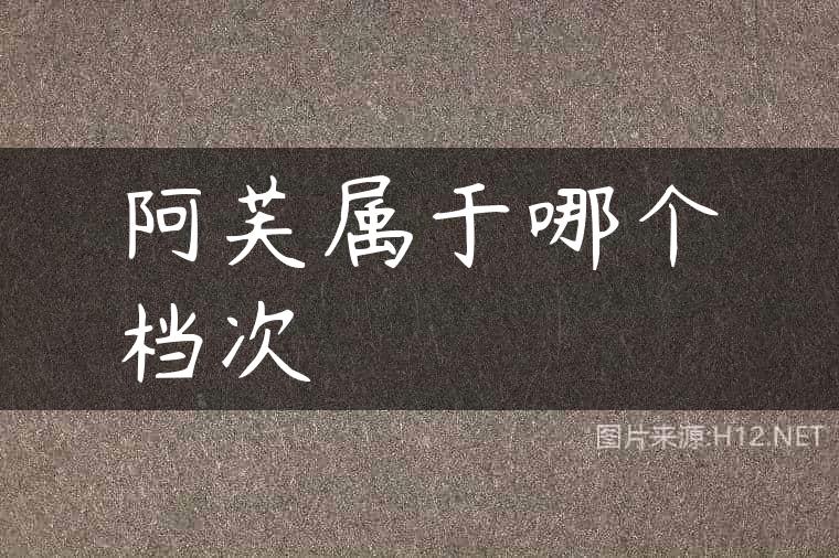 阿芙属于哪个档次