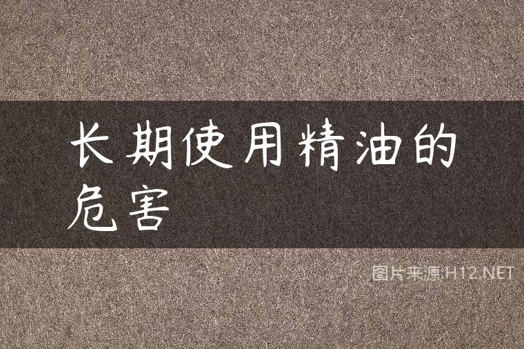 长期使用精油的危害
