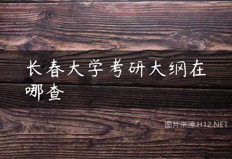 长春大学考研大纲在哪查
