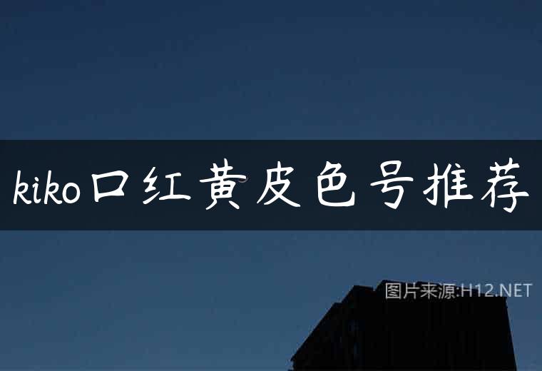 kiko口红黄皮色号推荐