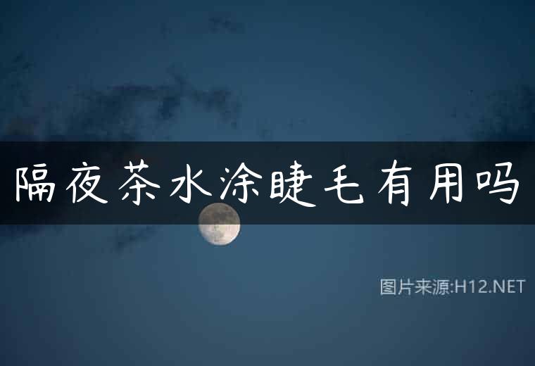 隔夜茶水涂睫毛有用吗