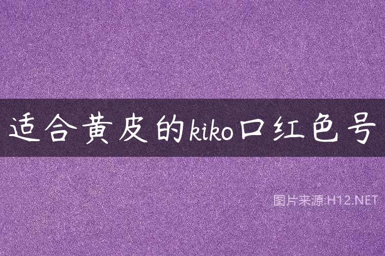 适合黄皮的kiko口红色号