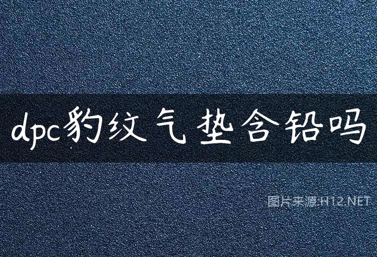 dpc豹纹气垫含铅吗