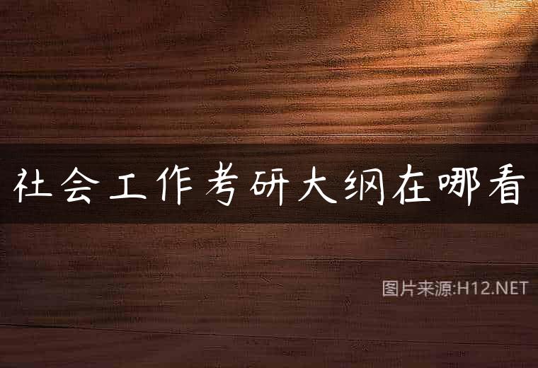 社会工作考研大纲在哪看