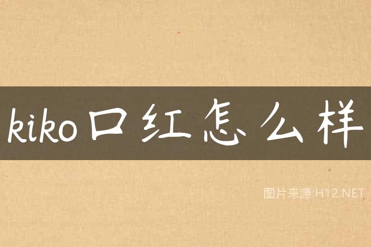 kiko口红怎么样