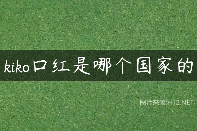 kiko口红是哪个国家的