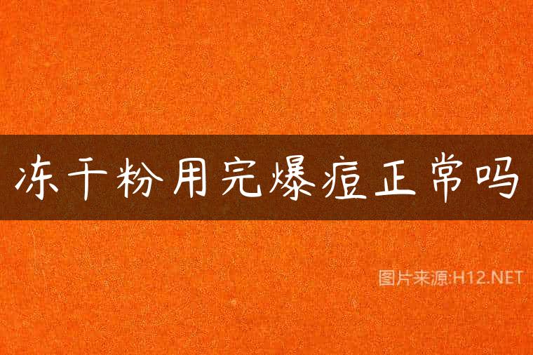 冻干粉用完爆痘正常吗