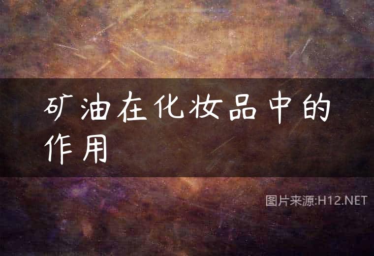 矿油在化妆品中的作用