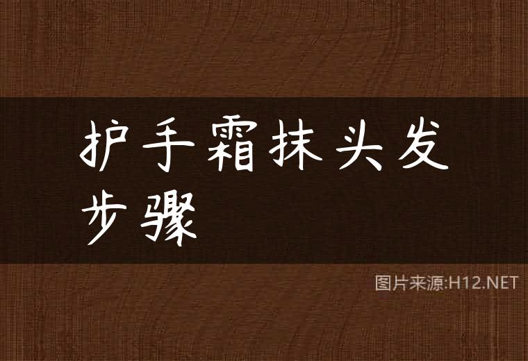 护手霜抹头发步骤