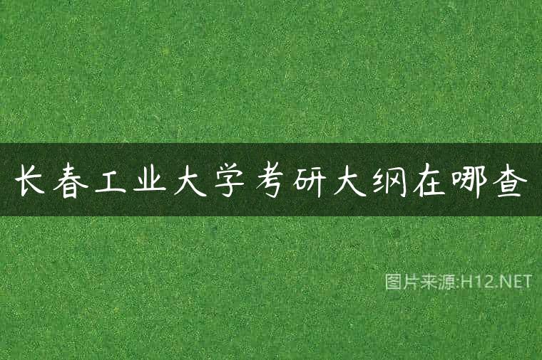 长春工业大学考研大纲在哪查