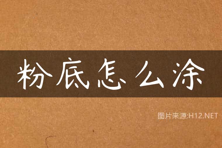 粉底怎么涂