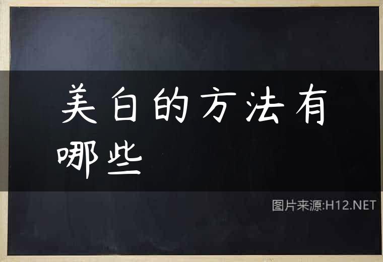 美白的方法有哪些