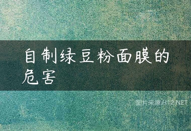 自制绿豆粉面膜的危害
