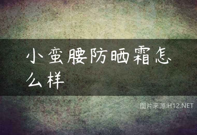 小蛮腰防晒霜怎么样