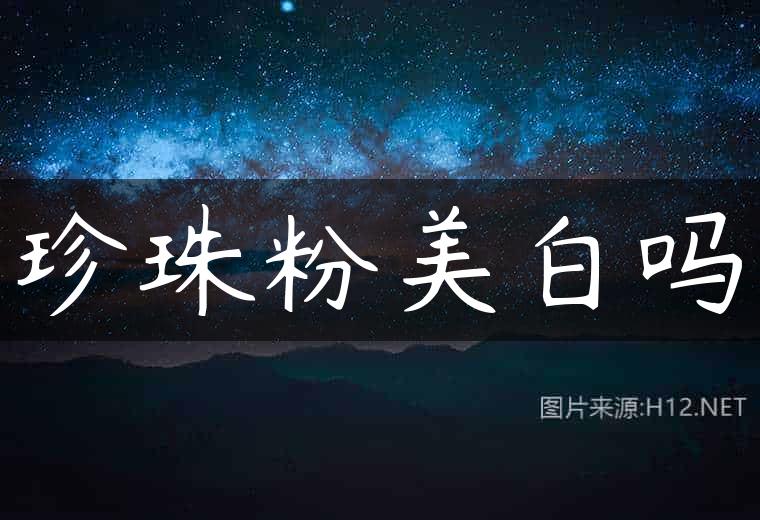 珍珠粉美白吗