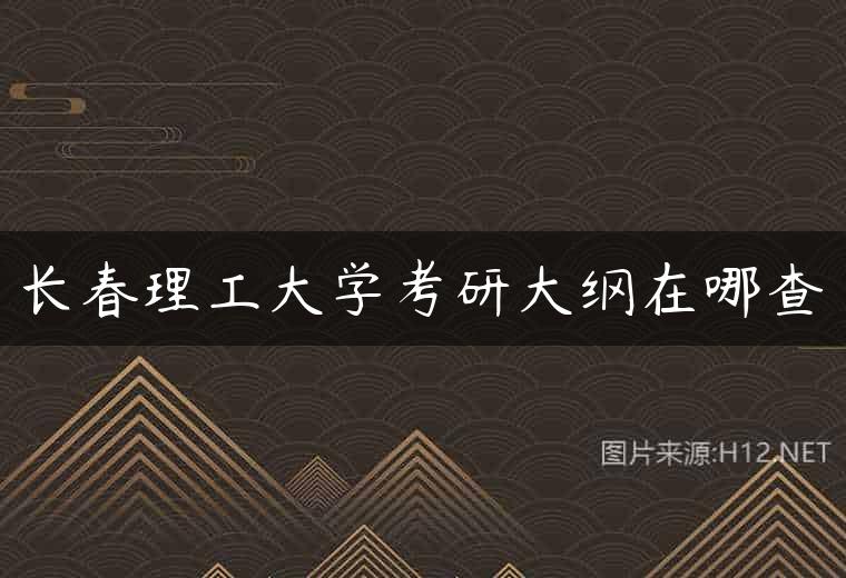 长春理工大学考研大纲在哪查
