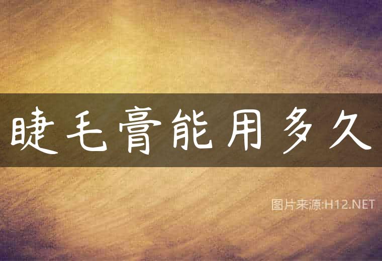 睫毛膏能用多久