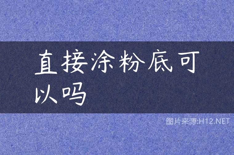 直接涂粉底可以吗