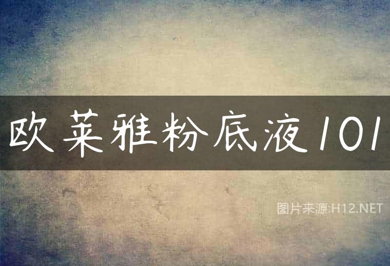 欧莱雅粉底液101