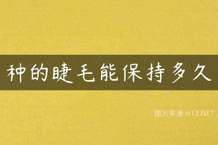 种的睫毛能保持多久