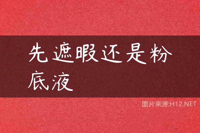 先遮暇还是粉底液