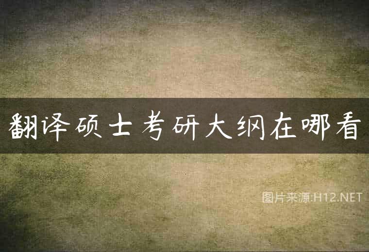 翻译硕士考研大纲在哪看