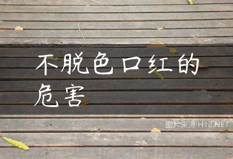 不脱色口红的危害