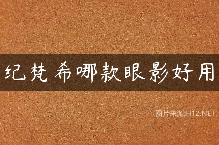 纪梵希哪款眼影好用