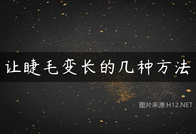 让睫毛变长的几种方法