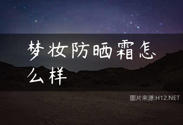 梦妆防晒霜怎么样