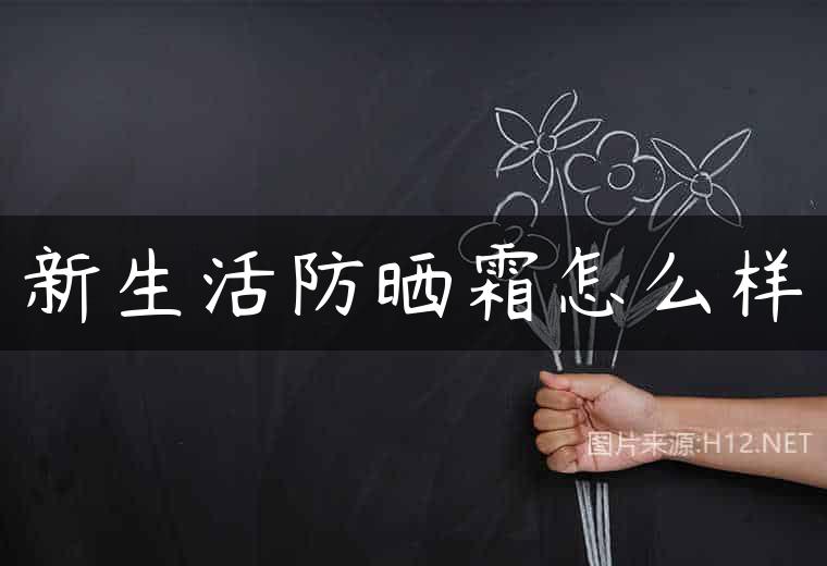 新生活防晒霜怎么样