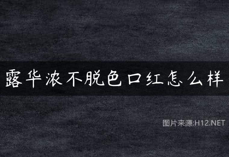 露华浓不脱色口红怎么样