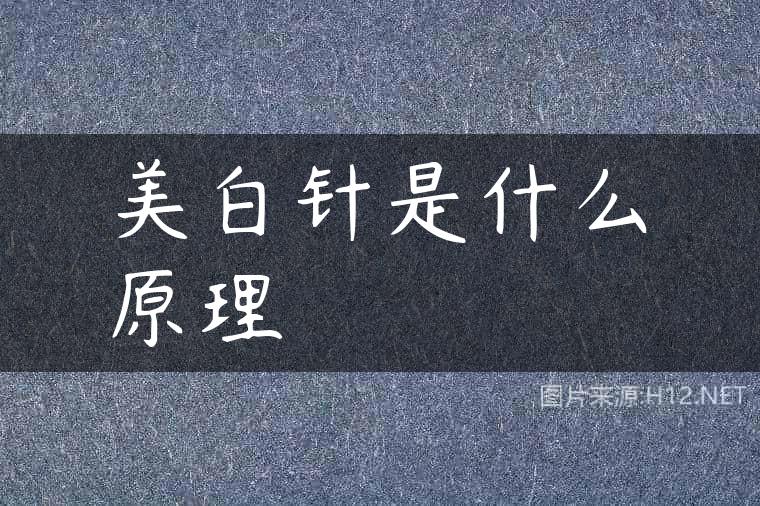美白针是什么原理