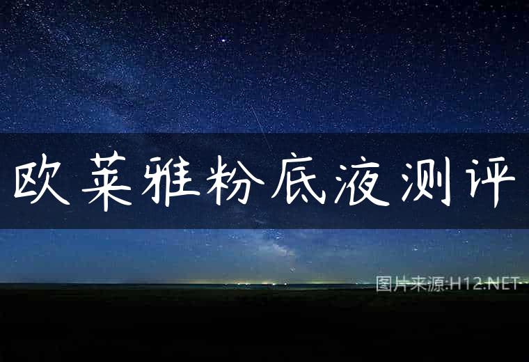 欧莱雅粉底液测评