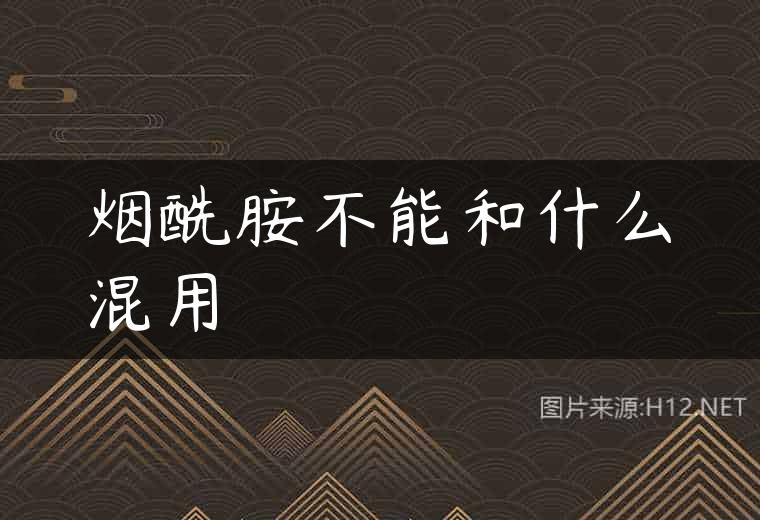 烟酰胺不能和什么混用