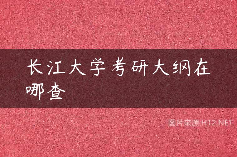长江大学考研大纲在哪查
