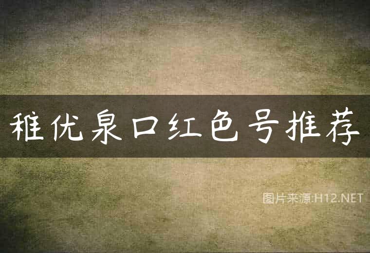 稚优泉口红色号推荐