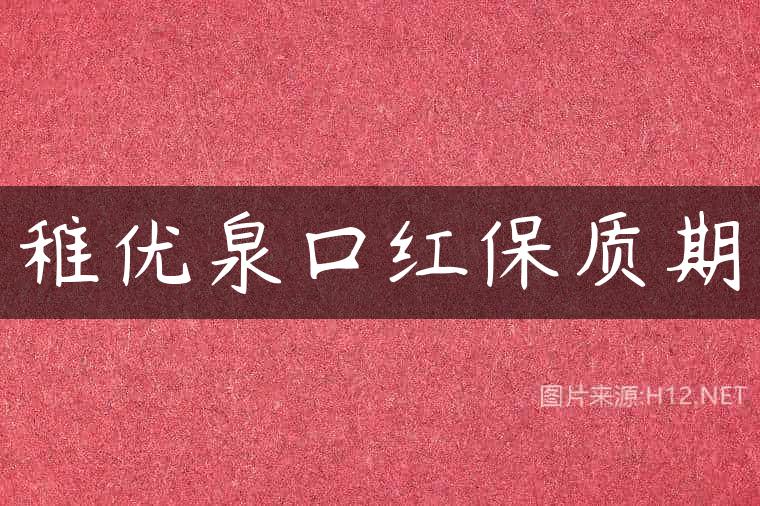 稚优泉口红保质期