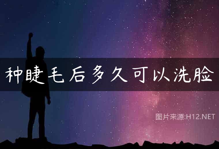 种睫毛后多久可以洗脸