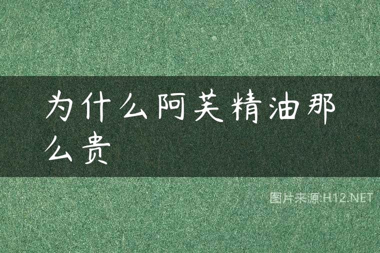 为什么阿芙精油那么贵