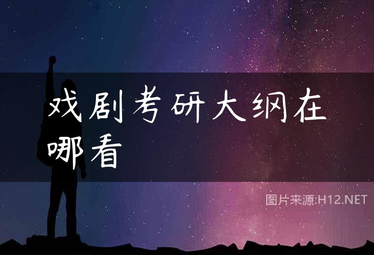 戏剧考研大纲在哪看