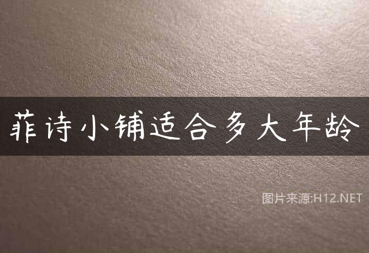 菲诗小铺适合多大年龄