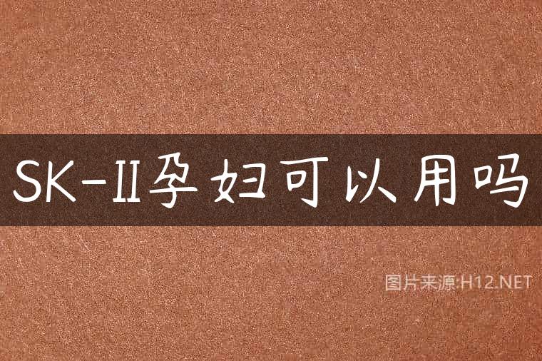 SK-II孕妇可以用吗