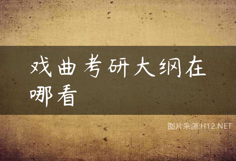 戏曲考研大纲在哪看