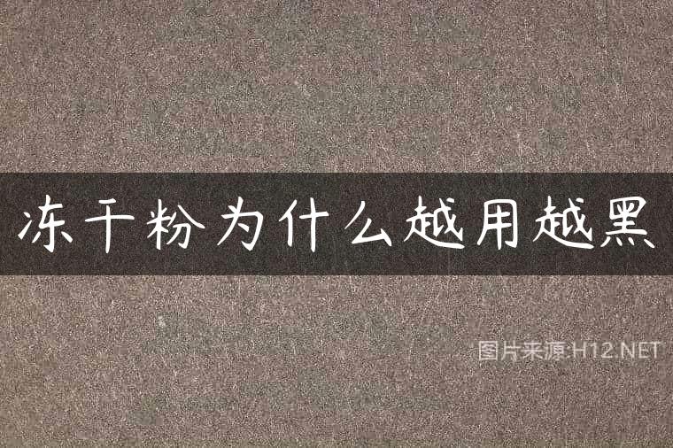 冻干粉为什么越用越黑