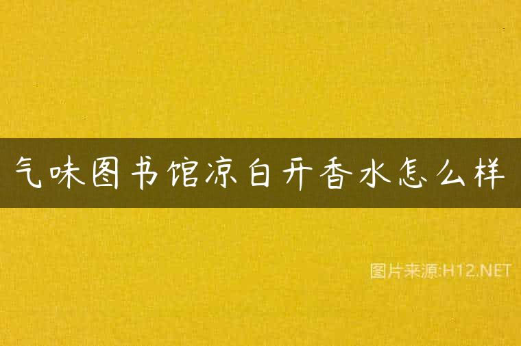 气味图书馆凉白开香水怎么样