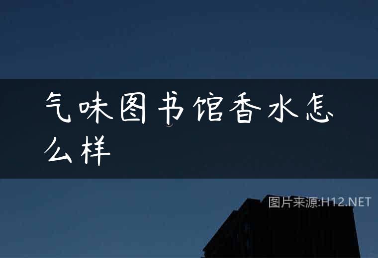 气味图书馆香水怎么样
