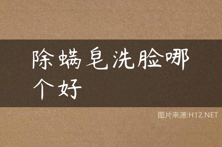 除螨皂洗脸哪个好