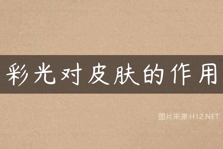 彩光对皮肤的作用